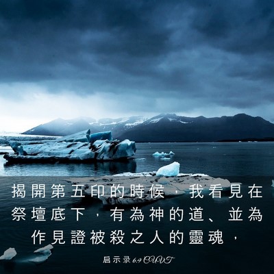Picture 03 - 启 示 录 6:9 CUVT - 揭 開 第 五 印 的 時 候 ， 我 看 見 - Bible Verse Picture