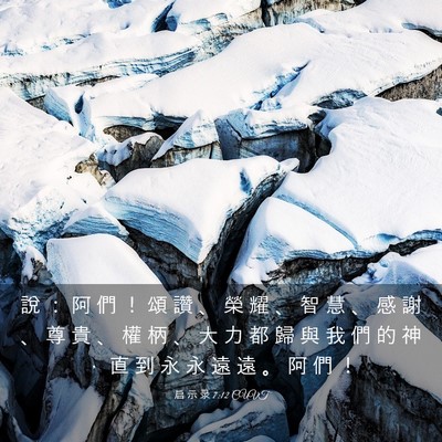 Picture 03 - 启 示 录 7:12 CUVT - 說 ： 阿 們 ！ 頌 讚 、 榮 耀 、 智 - Bible Verse Picture