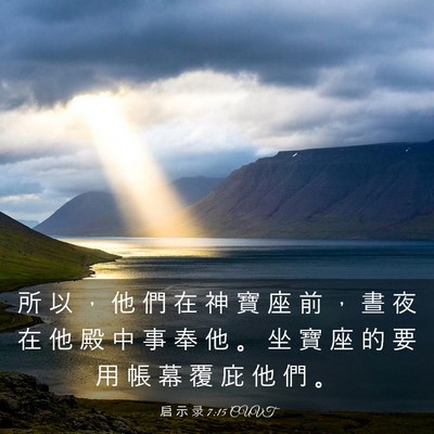 Picture 03 - 启 示 录 7:15 CUVT - 所 以 ， 他 們 在 神 寶 座 前 ， 晝 - Bible Verse Picture