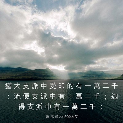 Picture 03 - 启 示 录 7:5 CUVT - 猶 大 支 派 中 受 印 的 有 一 萬 二 - Bible Verse Picture