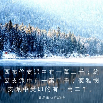 Picture 03 - 启 示 录 7:8 CUVT - 西 布 倫 支 派 中 有 一 萬 二 千 ； - Bible Verse Picture