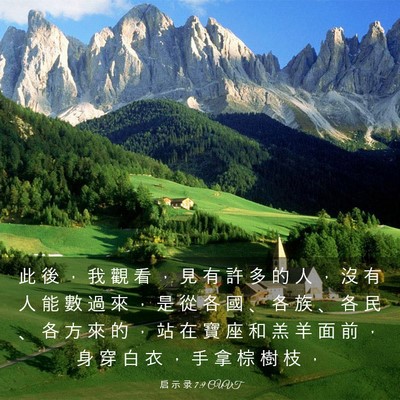 Picture 03 - 启 示 录 7:9 CUVT - 此 後 ， 我 觀 看 ， 見 有 許 多 的 - Bible Verse Picture
