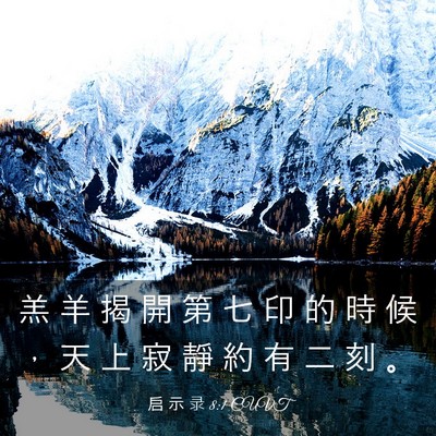 Picture 03 - 启 示 录 8:1 CUVT - 羔 羊 揭 開 第 七 印 的 時 候 ， 天 - Bible Verse Picture