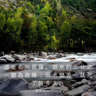 Picture 03 - 启 示 录 8:11 CUVT - 這 星 名 叫 茵 蔯 。 眾 水 的 三 分 - Bible Verse Picture