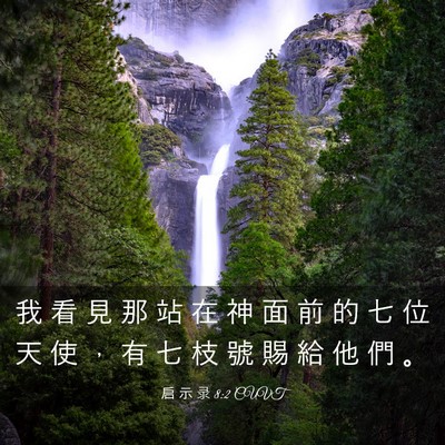 Picture 03 - 启 示 录 8:2 CUVT - 我 看 見 那 站 在 神 面 前 的 七 位 - Bible Verse Picture