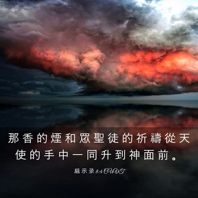 Picture 03 - 启 示 录 8:4 CUVT - 那 香 的 煙 和 眾 聖 徒 的 祈 禱 從 - Bible Verse Picture