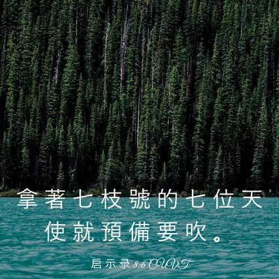 Picture 03 - 启 示 录 8:6 CUVT - 拿 著 七 枝 號 的 七 位 天 使 就 預 - Bible Verse Picture