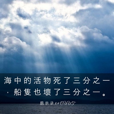 Picture 03 - 启 示 录 8:9 CUVT - 海 中 的 活 物 死 了 三 分 之 一 ， - Bible Verse Picture