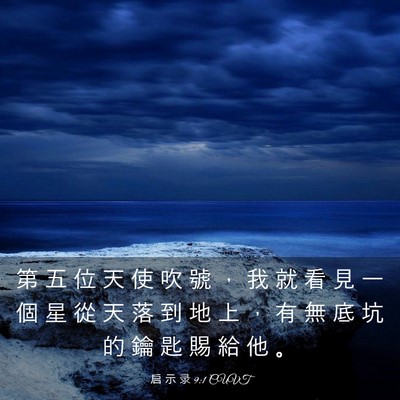 Picture 03 - 启 示 录 9:1 CUVT - 第 五 位 天 使 吹 號 ， 我 就 看 見 - Bible Verse Picture