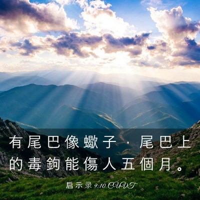 Picture 03 - 启 示 录 9:10 CUVT - 有 尾 巴 像 蠍 子 ， 尾 巴 上 的 毒 - Bible Verse Picture