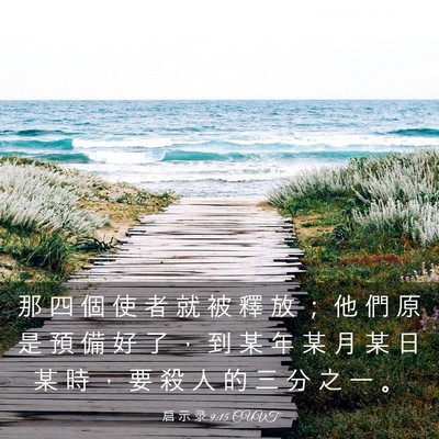 Picture 03 - 启 示 录 9:15 CUVT - 那 四 個 使 者 就 被 釋 放 ； 他 們 - Bible Verse Picture
