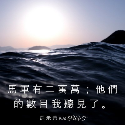 Picture 03 - 启 示 录 9:16 CUVT - 馬 軍 有 二 萬 萬 ； 他 們 的 數 目 - Bible Verse Picture