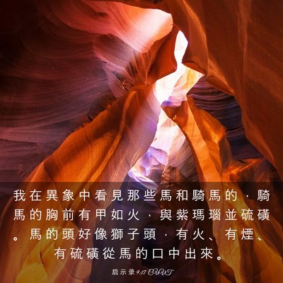 Picture 03 - 启 示 录 9:17 CUVT - 我 在 異 象 中 看 見 那 些 馬 和 騎 - Bible Verse Picture