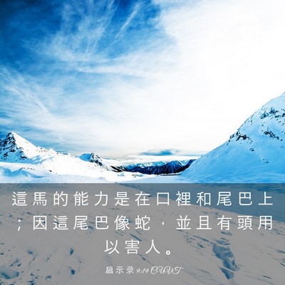 Picture 03 - 启 示 录 9:19 CUVT - 這 馬 的 能 力 是 在 口 裡 和 尾 巴 - Bible Verse Picture