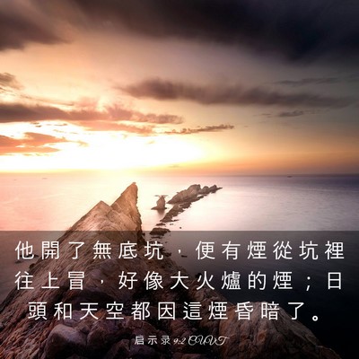 Picture 03 - 启 示 录 9:2 CUVT - 他 開 了 無 底 坑 ， 便 有 煙 從 坑 - Bible Verse Picture