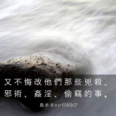 Picture 03 - 启 示 录 9:21 CUVT - 又 不 悔 改 他 們 那 些 兇 殺 、 邪 - Bible Verse Picture