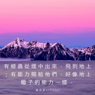 Picture 03 - 启 示 录 9:3 CUVT - 有 蝗 蟲 從 煙 中 出 來 ， 飛 到 地 - Bible Verse Picture