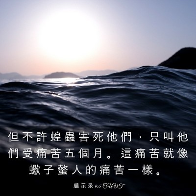 Picture 03 - 启 示 录 9:5 CUVT - 但 不 許 蝗 蟲 害 死 他 們 ， 只 叫 - Bible Verse Picture