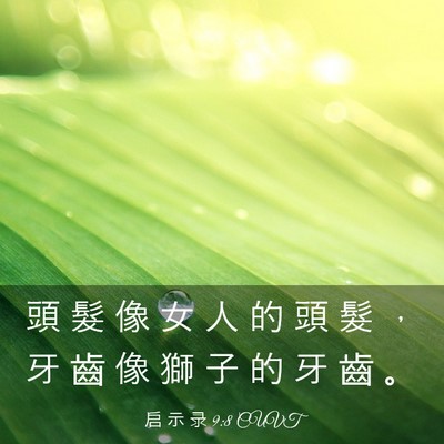 Picture 03 - 启 示 录 9:8 CUVT - 頭 髮 像 女 人 的 頭 髮 ， 牙 齒 像 - Bible Verse Picture