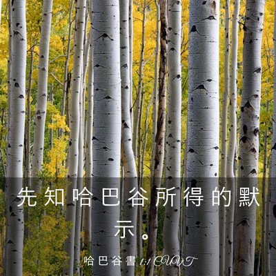 Picture 03 - 哈 巴 谷 書 1:1 CUVT - 先 知 哈 巴 谷 所 得 的 默 示 - Bible Verse Picture