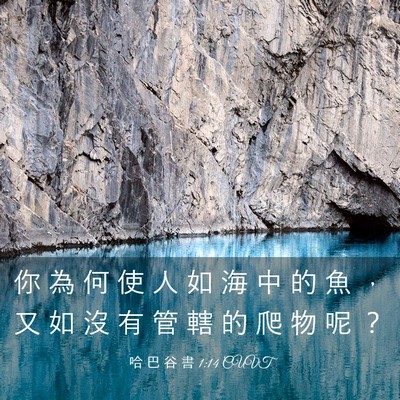 Picture 03 - 哈 巴 谷 書 1:14 CUVT - 你 為 何 使 人 如 海 中 的 魚 ， 又 - Bible Verse Picture