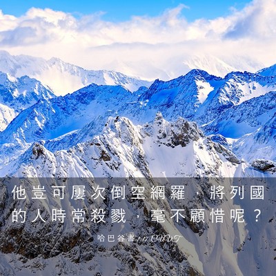 Picture 03 - 哈 巴 谷 書 1:17 CUVT - 他 豈 可 屢 次 倒 空 網 羅 ， 將 列 - Bible Verse Picture