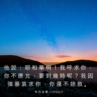 Picture 03 - 哈 巴 谷 書 1:2 CUVT - 他 說 ： 耶 和 華 啊 ！ 我 呼 求 你 - Bible Verse Picture