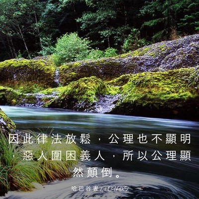 Picture 03 - 哈 巴 谷 書 1:4 CUVT - 因 此 律 法 放 鬆 ， 公 理 也 不 顯 - Bible Verse Picture