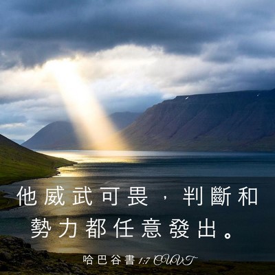 Picture 03 - 哈 巴 谷 書 1:7 CUVT - 他 威 武 可 畏 ， 判 斷 和 勢 力 都 - Bible Verse Picture