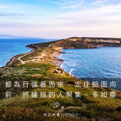 Picture 03 - 哈 巴 谷 書 1:9 CUVT - 都 為 行 強 暴 而 來 ， 定 住 臉 面 - Bible Verse Picture
