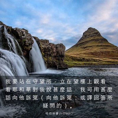 Picture 03 - 哈 巴 谷 書 2:1 CUVT - 我 要 站 在 守 望 所 ， 立 在 望 樓 - Bible Verse Picture