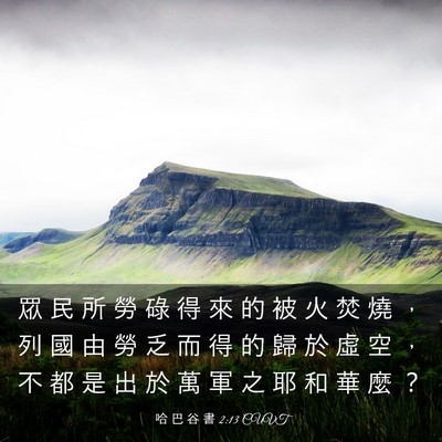 Picture 03 - 哈 巴 谷 書 2:13 CUVT - 眾 民 所 勞 碌 得 來 的 被 火 焚 燒 - Bible Verse Picture