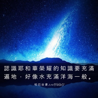 Picture 03 - 哈 巴 谷 書 2:14 CUVT - 認 識 耶 和 華 榮 耀 的 知 識 要 充 - Bible Verse Picture