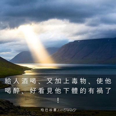 Picture 03 - 哈 巴 谷 書 2:15 CUVT - 給 人 酒 喝 、 又 加 上 毒 物 、 使 - Bible Verse Picture