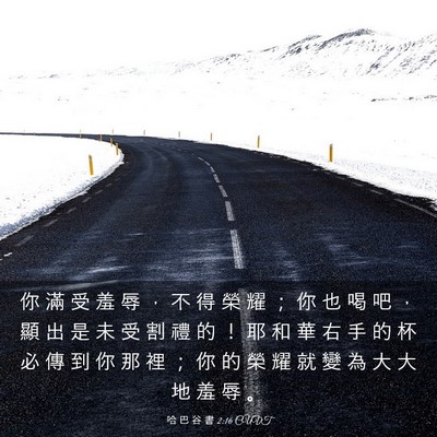 Picture 03 - 哈 巴 谷 書 2:16 CUVT - 你 滿 受 羞 辱 ， 不 得 榮 耀 ； 你 - Bible Verse Picture