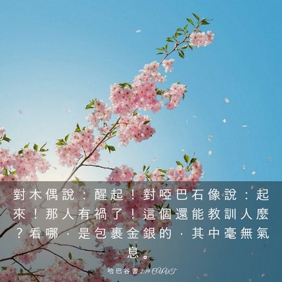Picture 03 - 哈 巴 谷 書 2:19 CUVT - 對 木 偶 說 ： 醒 起 ！ 對 啞 巴 石 - Bible Verse Picture