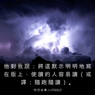 Picture 03 - 哈 巴 谷 書 2:2 CUVT - 他 對 我 說 ： 將 這 默 示 明 明 地 - Bible Verse Picture