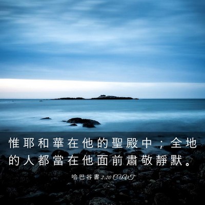 Picture 03 - 哈 巴 谷 書 2:20 CUVT - 惟 耶 和 華 在 他 的 聖 殿 中 ； 全 - Bible Verse Picture