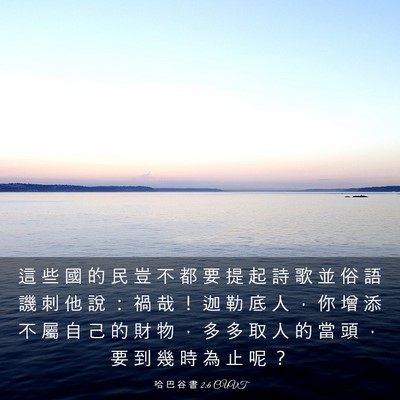 Picture 03 - 哈 巴 谷 書 2:6 CUVT - 這 些 國 的 民 豈 不 都 要 提 起 詩 - Bible Verse Picture