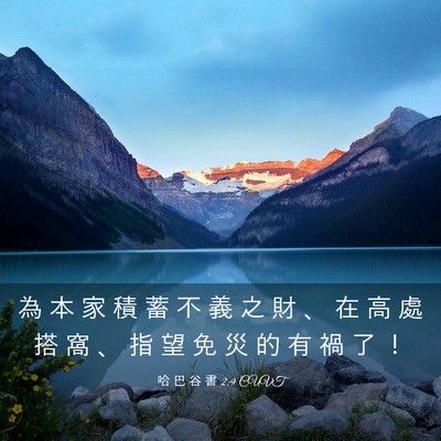 Picture 03 - 哈 巴 谷 書 2:9 CUVT - 為 本 家 積 蓄 不 義 之 財 、 在 高 - Bible Verse Picture