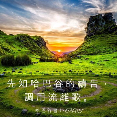 Picture 03 - 哈 巴 谷 書 3:1 CUVT - 先 知 哈 巴 谷 的 禱 告 ， 調 用 流 - Bible Verse Picture