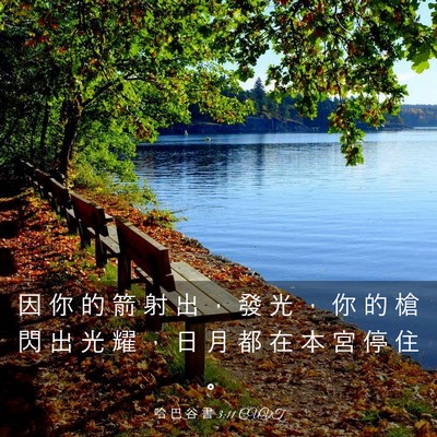 Picture 03 - 哈 巴 谷 書 3:11 CUVT - 因 你 的 箭 射 出 ， 發 光 ， 你 的 - Bible Verse Picture