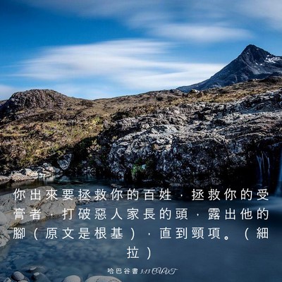 Picture 03 - 哈 巴 谷 書 3:13 CUVT - 你 出 來 要 拯 救 你 的 百 姓 ， 拯 - Bible Verse Picture