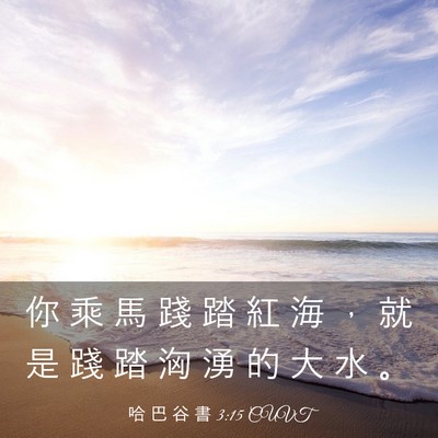 Picture 03 - 哈 巴 谷 書 3:15 CUVT - 你 乘 馬 踐 踏 紅 海 ， 就 是 踐 踏 - Bible Verse Picture