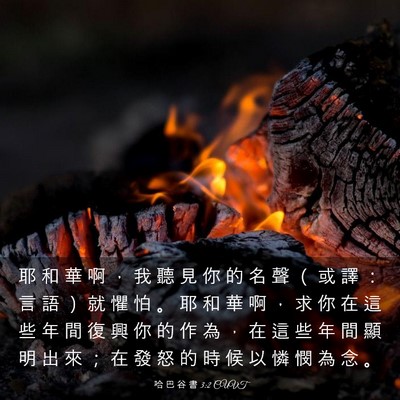 Picture 03 - 哈 巴 谷 書 3:2 CUVT - 耶 和 華 啊 ， 我 聽 見 你 的 名 聲 - Bible Verse Picture