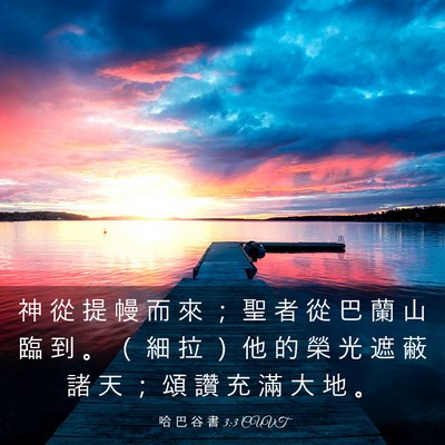 Picture 03 - 哈 巴 谷 書 3:3 CUVT - 神 從 提 幔 而 來 ； 聖 者 從 巴 蘭 - Bible Verse Picture