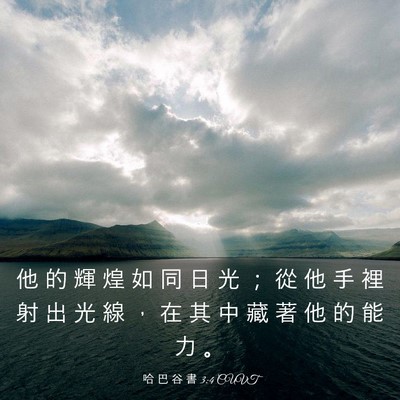 Picture 03 - 哈 巴 谷 書 3:4 CUVT - 他 的 輝 煌 如 同 日 光 ； 從 他 手 - Bible Verse Picture