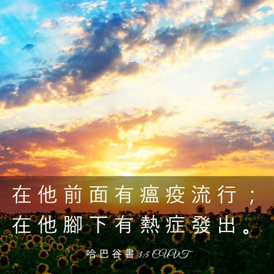 Picture 03 - 哈 巴 谷 書 3:5 CUVT - 在 他 前 面 有 瘟 疫 流 行 ； 在 他 - Bible Verse Picture