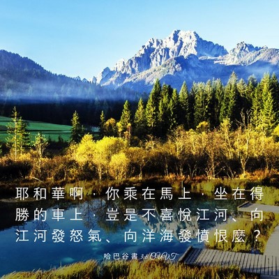 Picture 03 - 哈 巴 谷 書 3:8 CUVT - 耶 和 華 啊 ， 你 乘 在 馬 上 ， 坐 - Bible Verse Picture