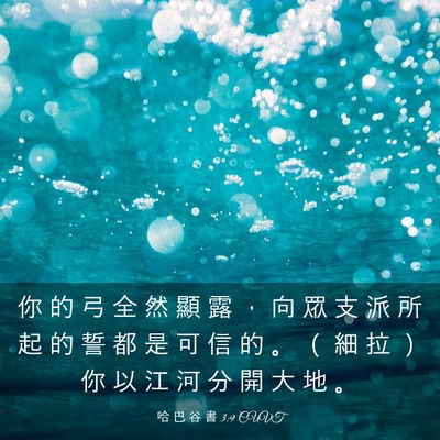 Picture 03 - 哈 巴 谷 書 3:9 CUVT - 你 的 弓 全 然 顯 露 ， 向 眾 支 派 - Bible Verse Picture